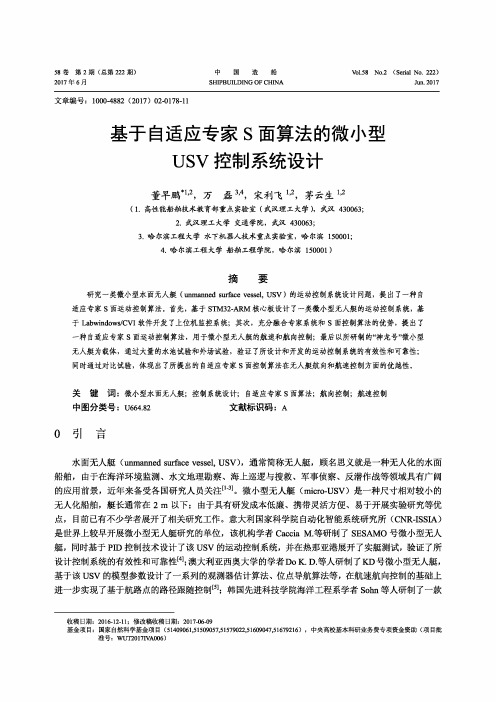 基于自适应专家S面算法的微小型USV控制系统设计