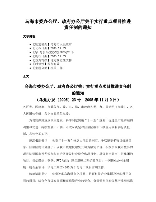 乌海市委办公厅、政府办公厅关于实行重点项目推进责任制的通知