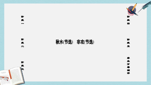 高中语文第4单元秋水节亚攻节选课件苏教版必修3