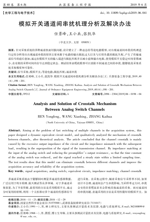 模拟开关通道间串扰机理分析及解决办法