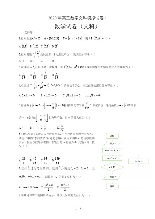 2020年高三数学文科模拟试卷1【含答案】