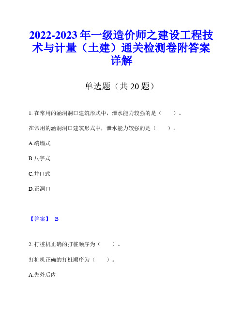 2022-2023年一级造价师之建设工程技术与计量(土建)通关检测卷附答案详解