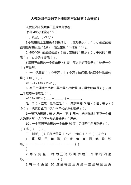 人教版四年级数学下册期末考试试卷（含答案）