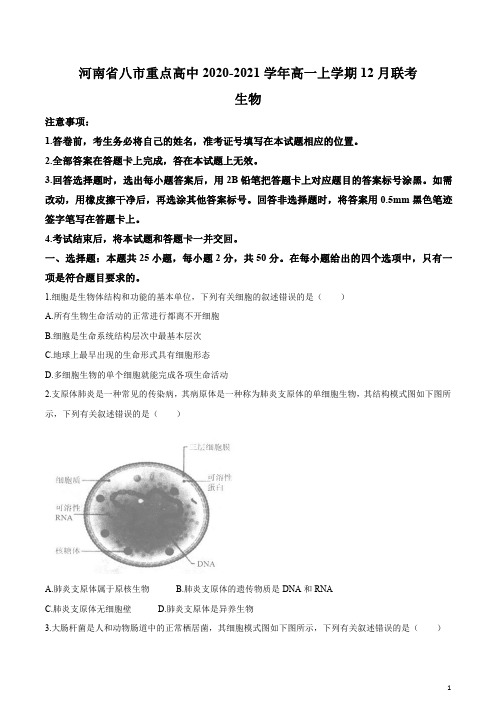 河南省八市重点高中2020-2021学年高一上学期12月联考生物试题 含答案