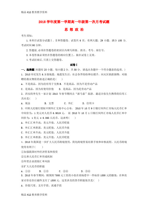 【配套K12】[学习]陕西省蓝田县焦岱中学2018-2019学年高一政治上学期第一次月考试题(无答案
