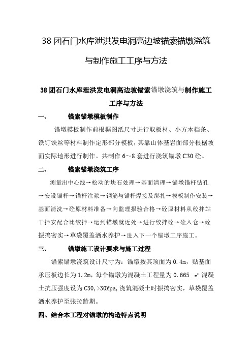 38团石门水库泄洪发电洞高边坡锚索锚墩浇筑与制作施工工序与方法