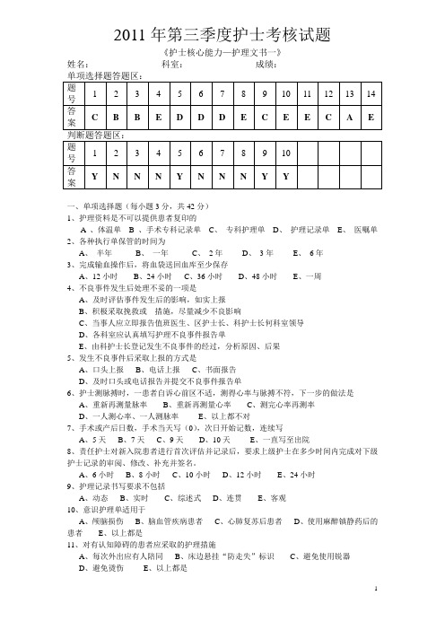 2011年第三季度护士考核试题 答案