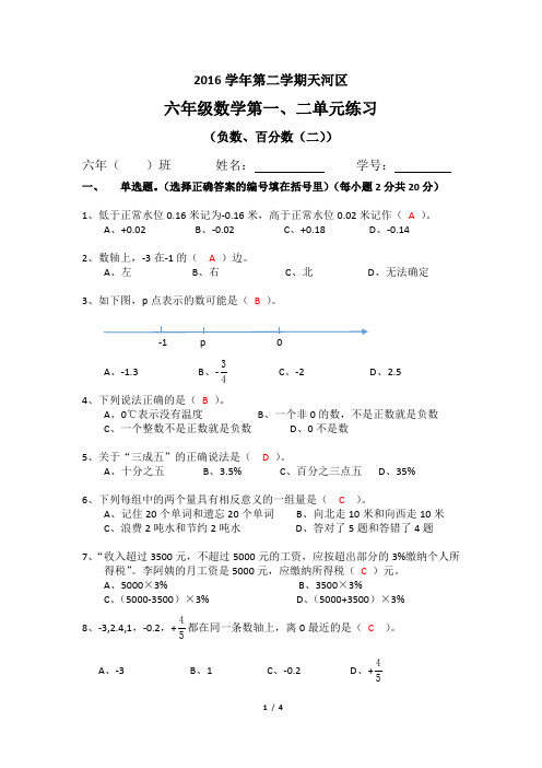 2016学年广州市天河区六年级第二学期单元检测(一)答案