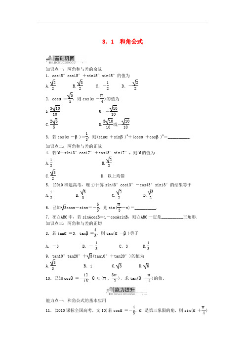 高中数学 3.1 和角公式同步训练 新人教B版必修4