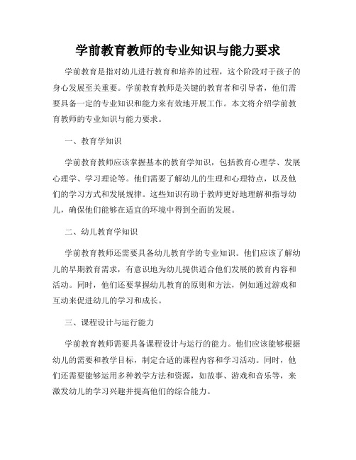 学前教育教师的专业知识与能力要求