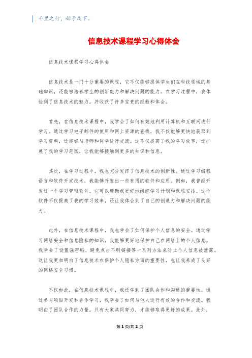 信息技术课程学习心得体会