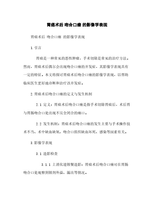 胃癌术后 吻合口瘘 的影像学表现