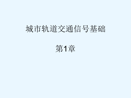 《城市轨道交通信号基础》第1章