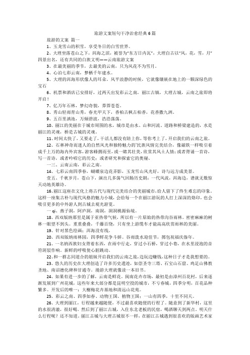 旅游文案短句干净治愈经典6篇