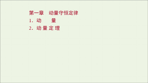 2021_2022学年新教材高中物理第一章动量守恒定律1_2动量动量定理课件新人教版选择性必修1