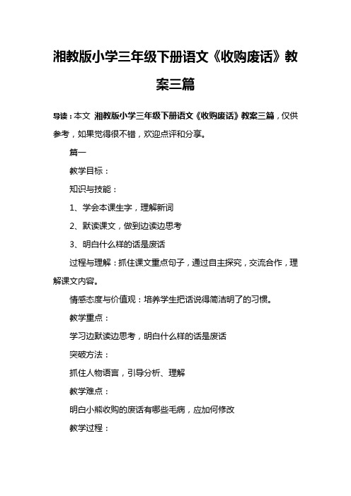 湘教版小学三年级下册语文《收购废话》教案三篇