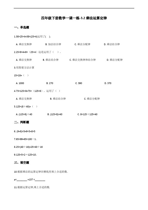 四年级下册数学一课一练-3.2乘法运算定律 人教版(2014秋)(含答案)