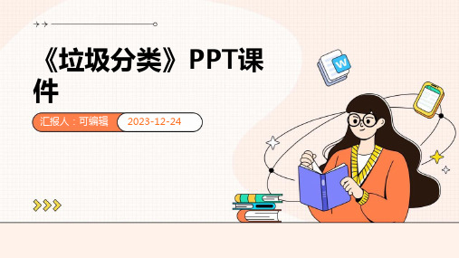 《垃圾分类》ppt课件