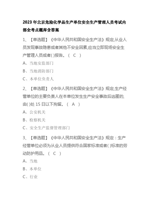 2023年北京危险化学品生产单位安全生产管理人员考试内部全考点题库含答案