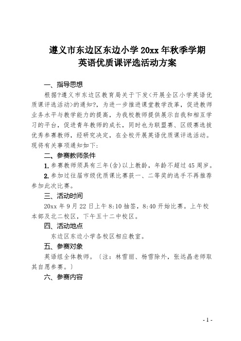 东边小学20xx秋英语优质课校级评比活动方案