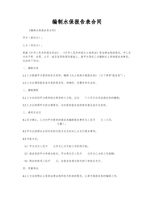 编制水保报告表合同