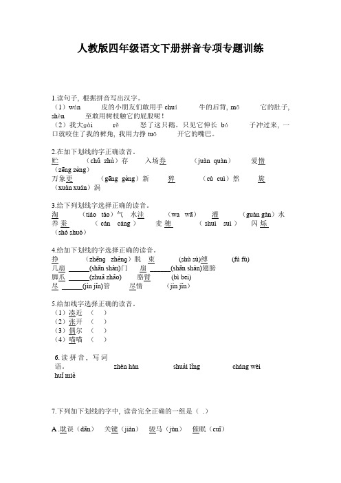 人教版四年级语文下册拼音专项专题训练