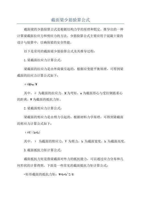 截面梁少筋验算公式