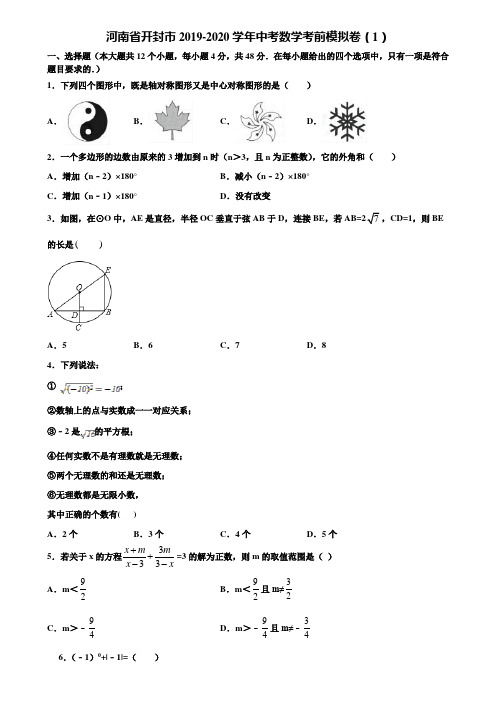 【附5套中考模拟试卷】河南省开封市2019-2020学年中考数学考前模拟卷(1)含解析