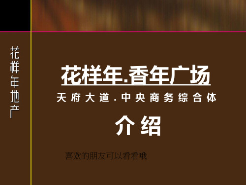 花样年香年广场