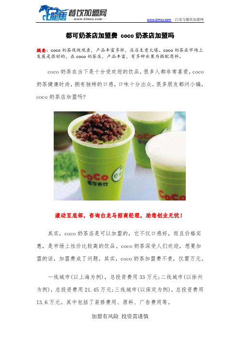 都可奶茶店加盟费 coco奶茶店加盟吗