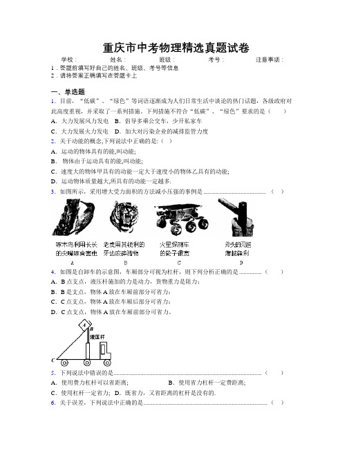 最新重庆市中考物理精选真题试卷附解析