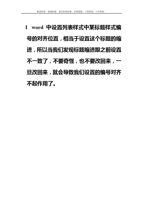 word中设置列表样式中某标题样式编号的对齐位置与标题段落缩进设置的关系