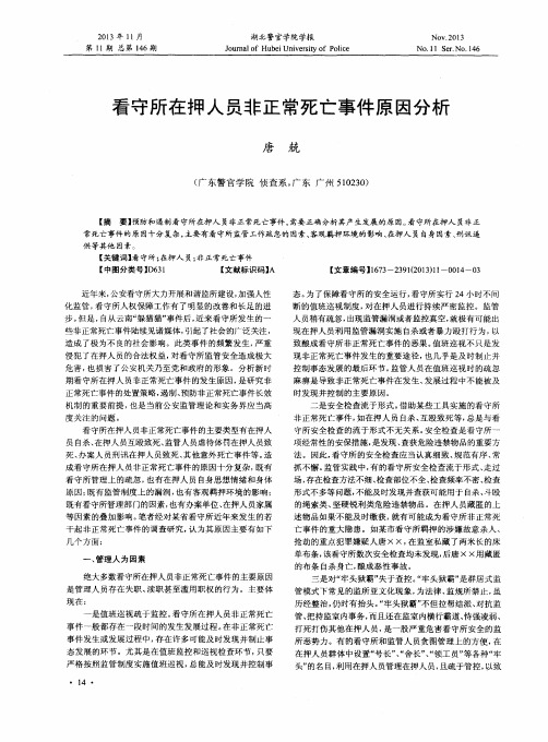 看守所在押人员非正常死亡事件原因分析