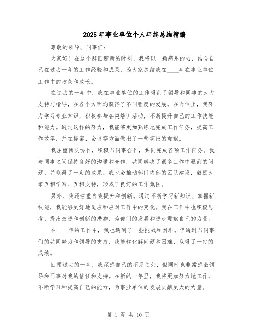 2025年事业单位个人年终总结精编(五篇)