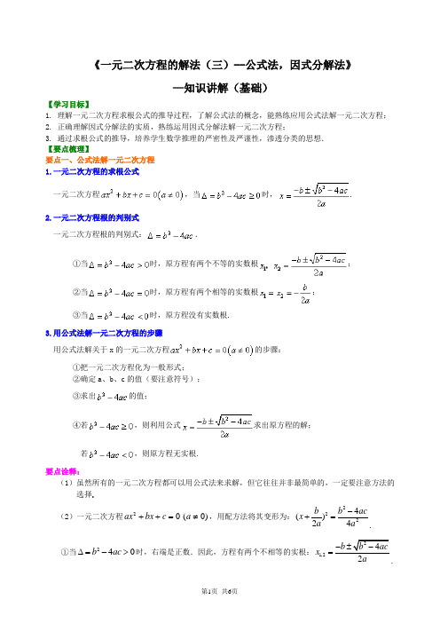 北京四中九年级上册数学一元二次方程的解法(三)--公式法,因式分解法》—知识讲解(基础)