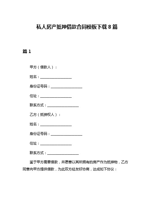 私人房产抵押借款合同模板下载8篇