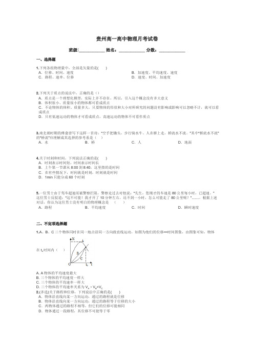 贵州高一高中物理月考试卷带答案解析
