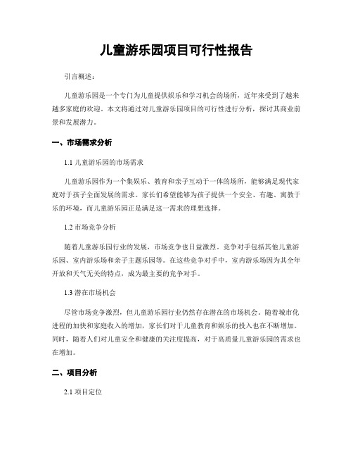 儿童游乐园项目可行性报告