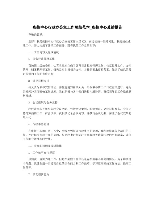 疾控中心行政办公室工作总结范本_疾控中心总结报告