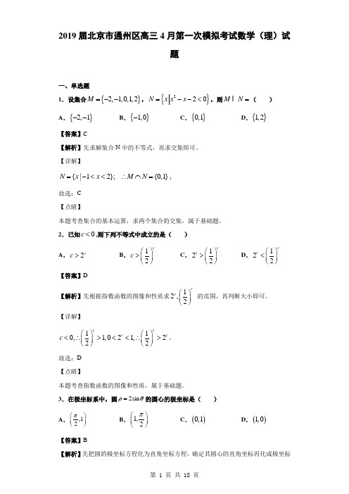 2019届北京市通州区高三4月第一次模拟考试数学(理)试题(解析版)