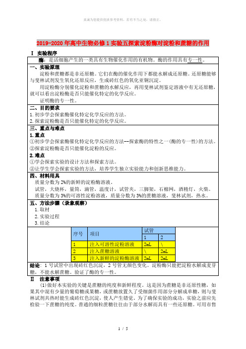 2019-2020年高中生物必修1实验五探索淀粉酶对淀粉和蔗糖的作用