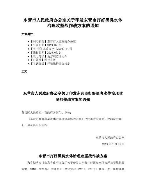 东营市人民政府办公室关于印发东营市打好黑臭水体治理攻坚战作战方案的通知