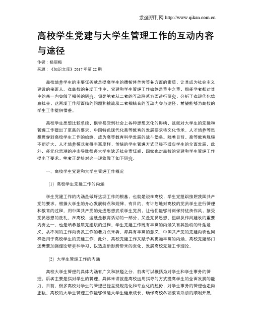 高校学生党建与大学生管理工作的互动内容与途径