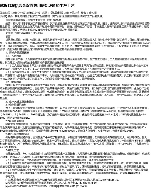 试析1235铝合金双零箔用铸轧坯料的生产工艺