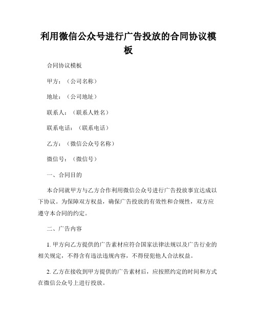 利用微信公众号进行广告投放的合同协议模板