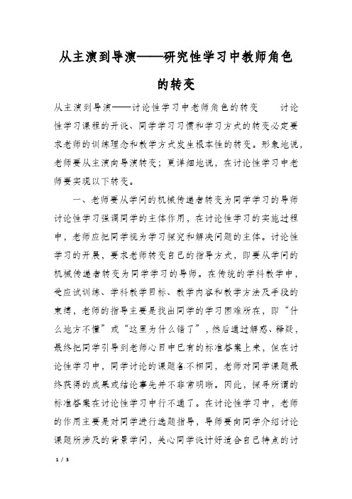 从主演到导演——研究性学习中教师角色的转变