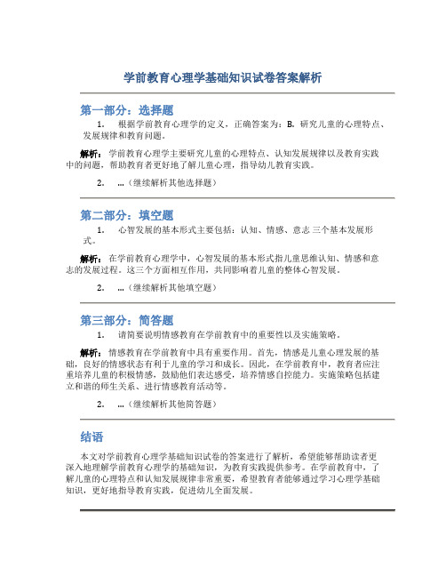 学前教育心理学基础知识试卷答案解析