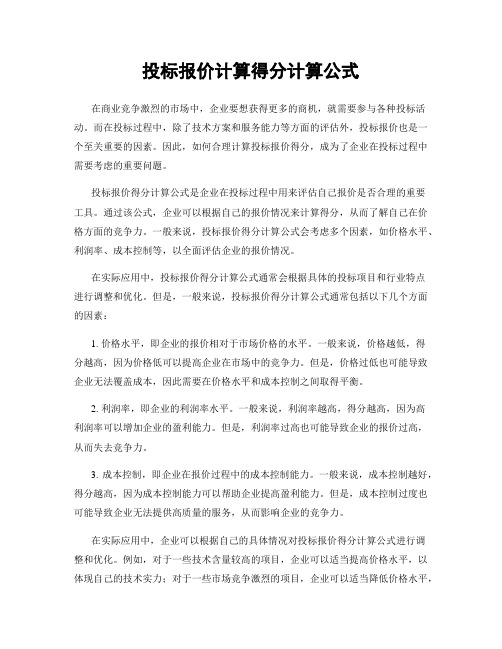 投标报价计算得分计算公式