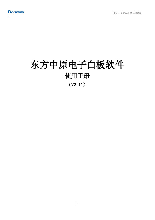 东方中原电子白板软件操作手册-合肥第四十五中学