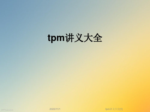 tpm讲义大全[1]